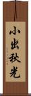 小出秋光 Scroll