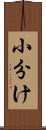 小分け Scroll