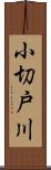 小切戸川 Scroll