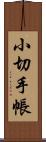 小切手帳 Scroll
