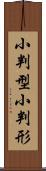 小判型 Scroll