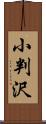 小判沢 Scroll