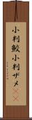 小判鮫 Scroll