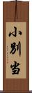 小別当 Scroll