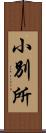 小別所 Scroll