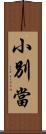小別當 Scroll