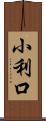 小利口 Scroll