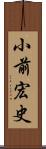 小前宏史 Scroll