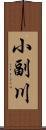 小副川 Scroll