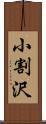 小割沢 Scroll