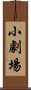 小劇場 Scroll
