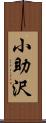 小助沢 Scroll