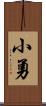 小勇 Scroll
