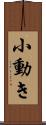 小動き Scroll