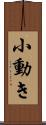 小動き Scroll