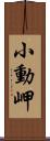 小動岬 Scroll