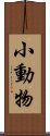 小動物 Scroll