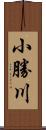 小勝川 Scroll