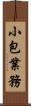 小包業務 Scroll