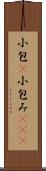 小包(P) Scroll