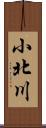 小北川 Scroll