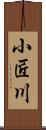 小匠川 Scroll