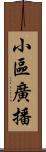小區廣播 Scroll