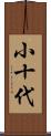 小十代 Scroll