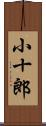 小十郎 Scroll