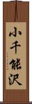 小千能沢 Scroll