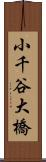 小千谷大橋 Scroll