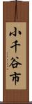 小千谷市 Scroll