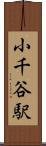 小千谷駅 Scroll