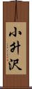 小升沢 Scroll