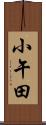 小午田 Scroll