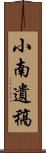 小南遺稿 Scroll