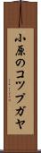 小原のコツプガヤ Scroll
