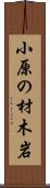 小原の材木岩 Scroll