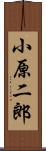 小原二郎 Scroll