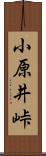 小原井峠 Scroll