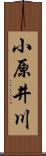 小原井川 Scroll