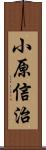 小原信治 Scroll