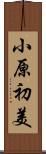 小原初美 Scroll