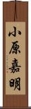 小原嘉明 Scroll