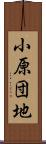 小原団地 Scroll