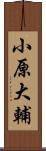 小原大輔 Scroll