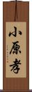 小原孝 Scroll