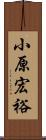 小原宏裕 Scroll