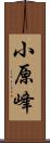 小原峰 Scroll