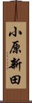 小原新田 Scroll